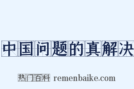 中国问题的真解决是什么意思的图片
